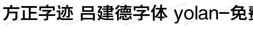 方正字迹 吕建德字体 yolan字体转换